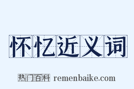 怀忆近义词是什么意思的图片